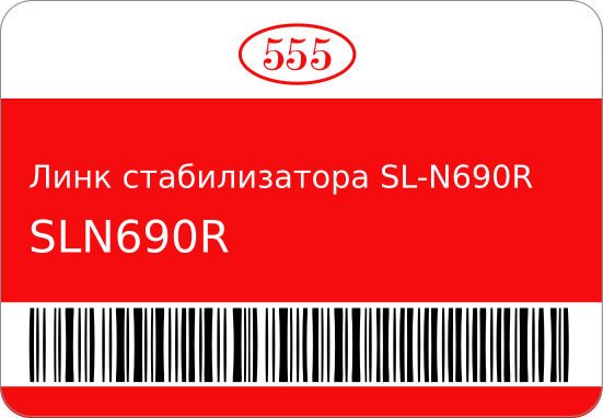 Стойка стабилизатора 555 SLN690R